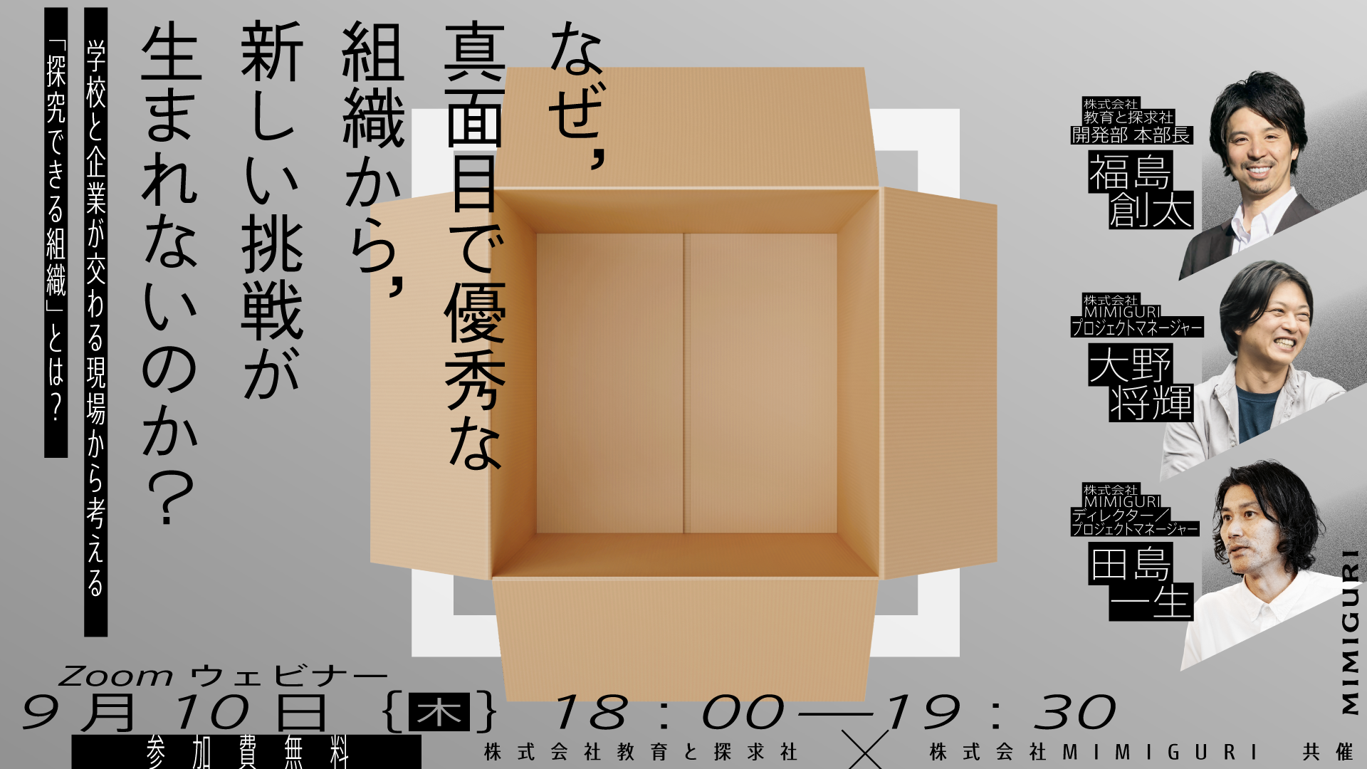 9月10日ウェビナー探求できる組織とは 9月10日ウェビナー探求できる組織とは