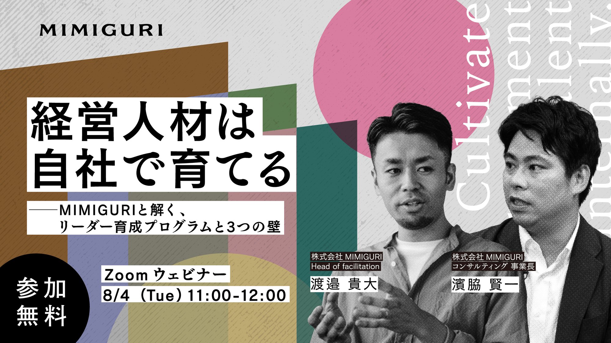 M006_イベント看板画像BTQ-OOー8-4なぜ、経営人材は育たないのか_v3