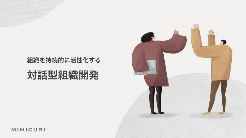表紙_日本の人事部_現代に求められる対話型組織開発とはv1.pdf