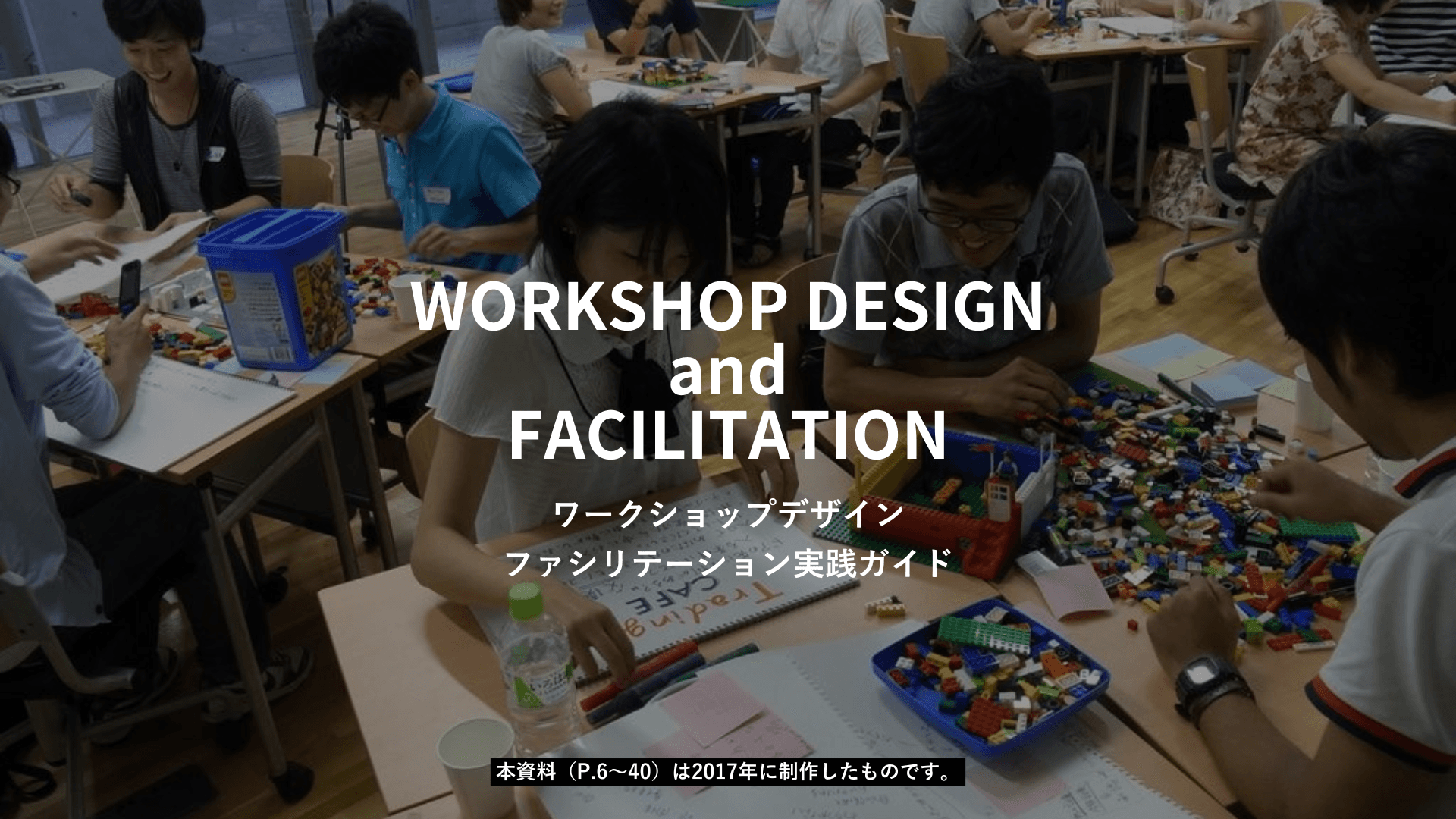 ワークショップデザイン ファシリテーション実践ガイド
